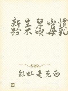 新生儿吃惯了奶粉不吃母乳怎么办