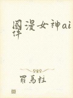 国漫女神ai软件封面