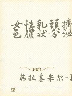 女性乳头挤出白色脓状分泌物