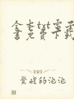 全本txt电子书免费下载网