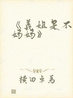 《义姐是不是良妈妈》封面