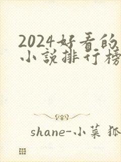 2024好看的小说排行榜前十名有哪些