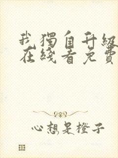 我独自升级漫画在线看免费观看封面