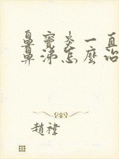 鼻窦炎一直有脓鼻涕怎么治疗