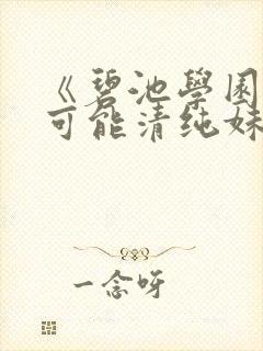 《碧池学园怎么可能清纯妹子》漫画