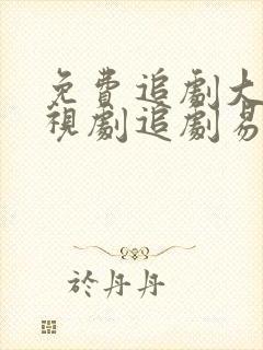 免费追剧大全电视剧追剧易