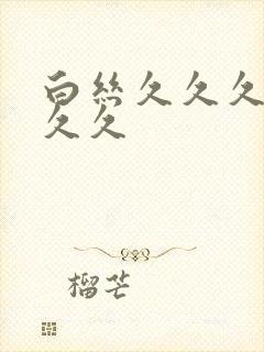 白丝久久久久久久久