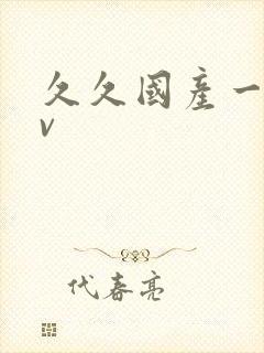 久久国产一级av封面