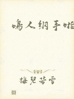 鸣人纲手啪啪啪封面