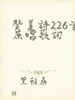 赞美诗226首原唱歌词封面