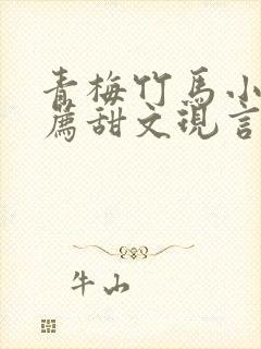 青梅竹马小说推荐甜文现言