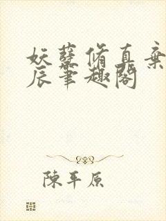 妖孽修真弃少叶辰笔趣阁