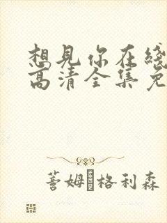 想见你在线观看高清全集免费