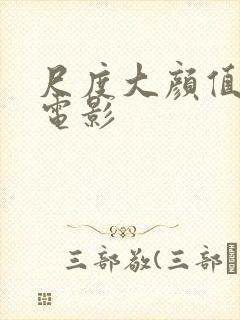 尺度大颜值高的电影封面