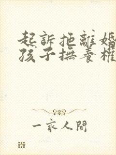 起诉拖离婚争夺孩子抚养权