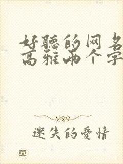 好听的网名昵称高雅两个字