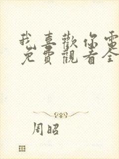 我喜欢你电视剧免费观看全集高清