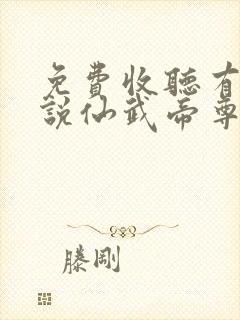 免费收听有声小说仙武帝尊封面