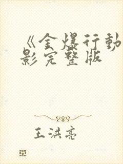 《金爆行动》电影完整版