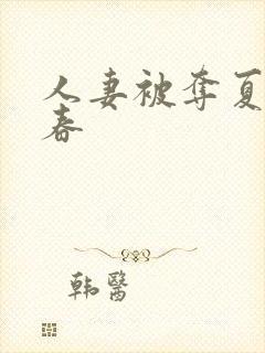 人妻被夺夏目彩春