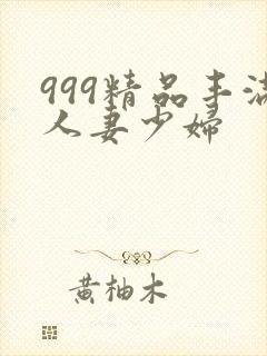 999精品丰满人妻少妇