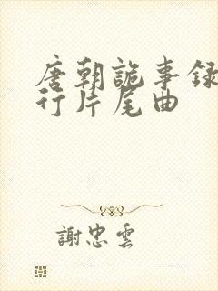 唐朝诡事录之西行片尾曲封面