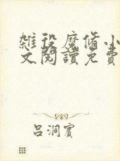 杂役魔修小说全文阅读免费无弹窗