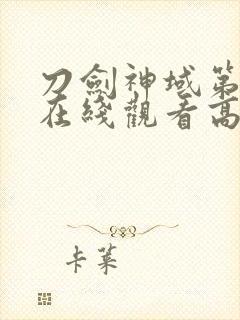 刀剑神域第三季在线观看高清