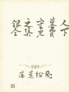 银之守墓人漫画全集免费下拉式