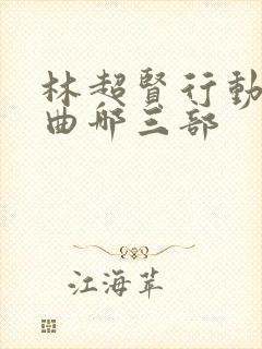 林超贤行动三部曲哪三部