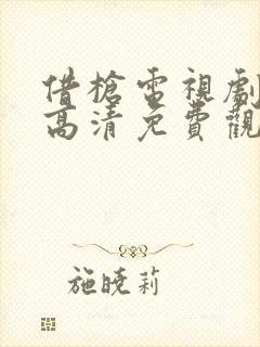 借枪电视剧全集高清免费观看