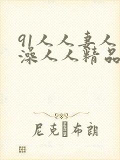 91人人妻人人澡人人精品封面
