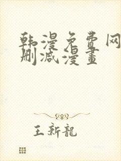 韩漫免费网站无删减漫画