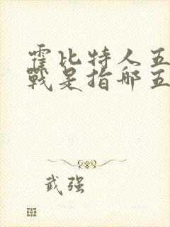 霍比特人五军之战是指哪五军