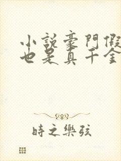 小说豪门假千金也是真千金免费看