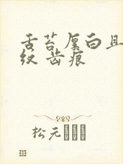 舌苔厚白且有裂纹 齿痕封面