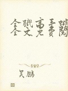 全职高手蝴蝶蓝全文免费阅读免费