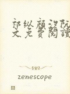 祁纵颜汐阮念全文免费阅读最新章节