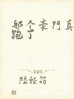 那个豪门真千金跑了