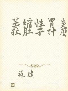 萎缩性胃炎胃痛拉肚子什么原因