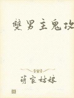 双男主鬼攻高皇