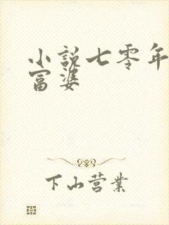 小说七零年代小富婆封面