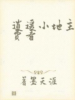 逍遥小地主 免费看