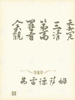 余罪第三季免费观看高清完整版