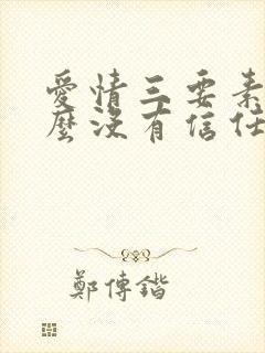 爱情三要素为什么没有信任