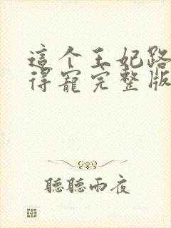 这个王妃路子野得宠完整版