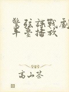 惊弦谍战剧哪个平台播放