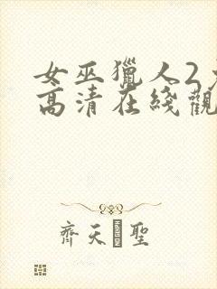 女巫猎人2免费高清在线观看