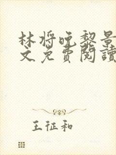 林将晚黎景珩全文免费阅读