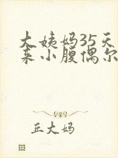 大姨妈35天没来小腹偶尔隐隐作痛